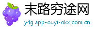 末路穷途网